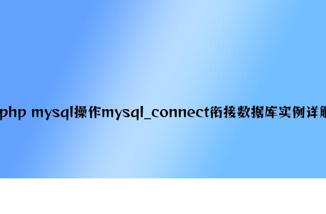 php mysql操作mysql_connect连接数据库实例详解