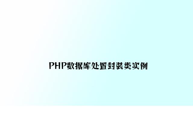 PHP数据库处理封装类实例