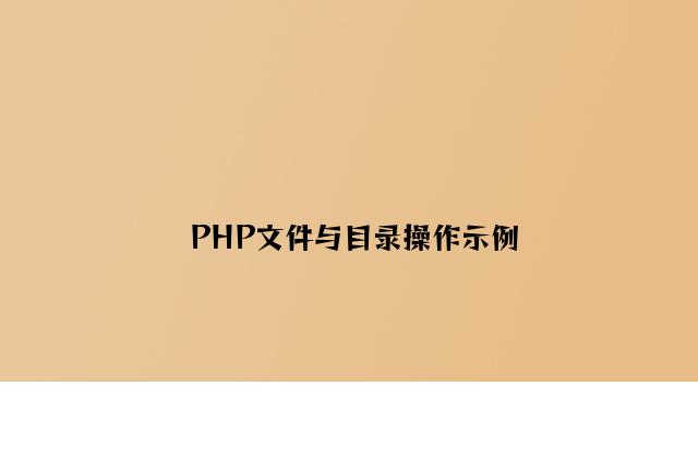 PHP文件与目录操作示例