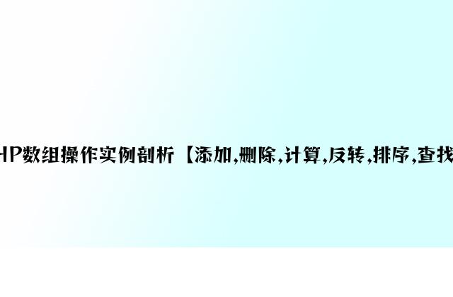 PHP数组操作实例分析【添加,删除,计算,反转,排序,查找等】