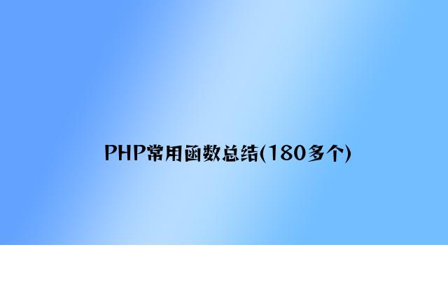 PHP常用函数总结(180多个)