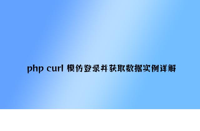 php curl 模拟登录并获取数据实例详解