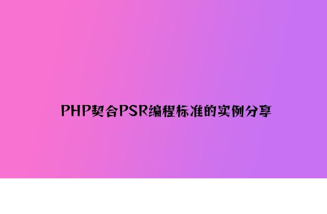 PHP符合PSR编程规范的实例分享