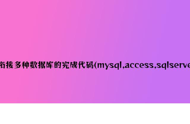 使用PHP连接多种数据库的实现代码(mysql,access,sqlserver,Oracle)
