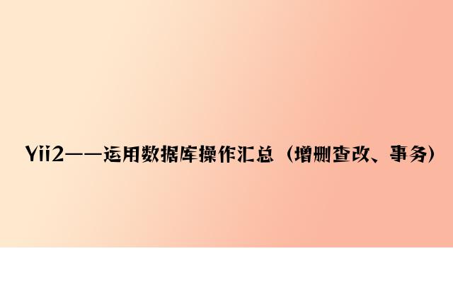 Yii2——使用数据库操作汇总（增删查改、事务）