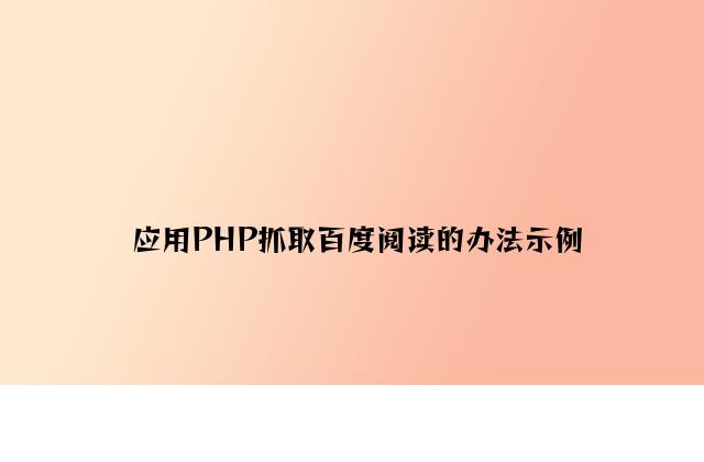 利用PHP抓取百度阅读的方法示例