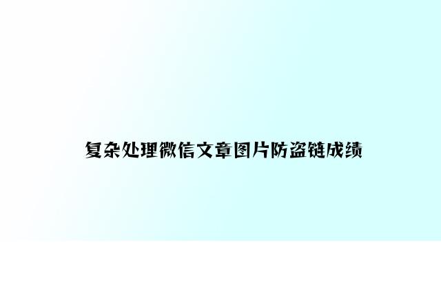 简单解决微信文章图片防盗链问题