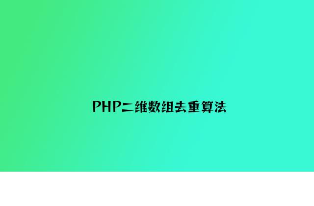 PHP二维数组去重算法