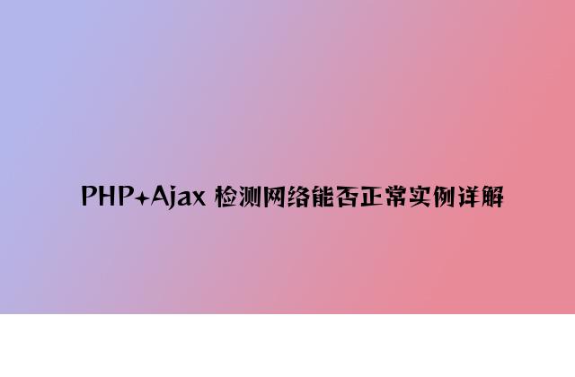 PHP+Ajax 检测网络是否正常实例详解