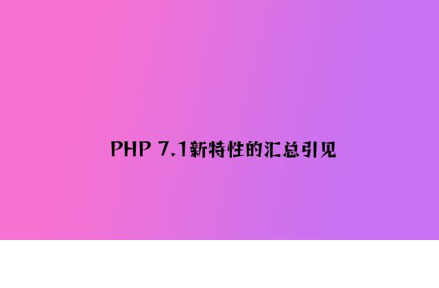 PHP 7.1新特性的汇总介绍