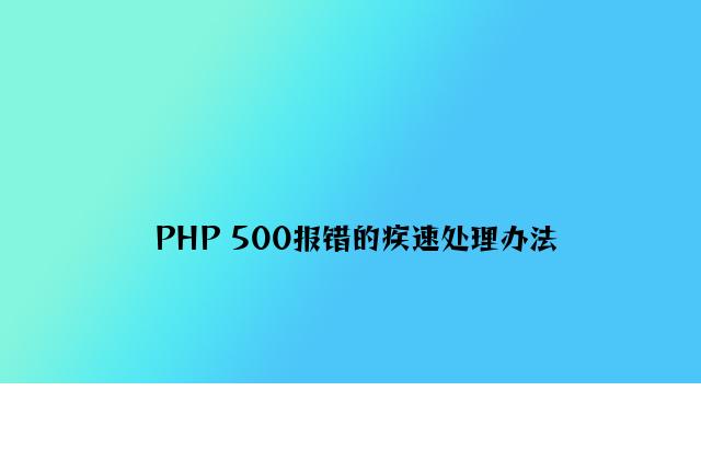 PHP 500报错的快速解决方法