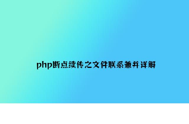 php断点续传之文件分割合并详解