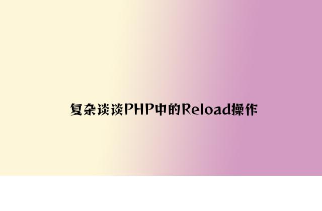 简单谈谈PHP中的Reload操作