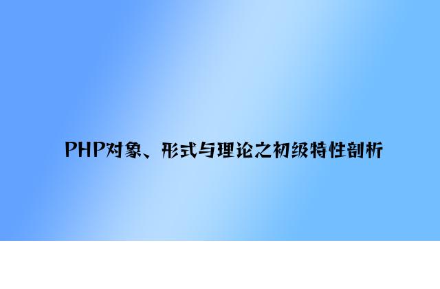 PHP对象、模式与实践之高级特性分析