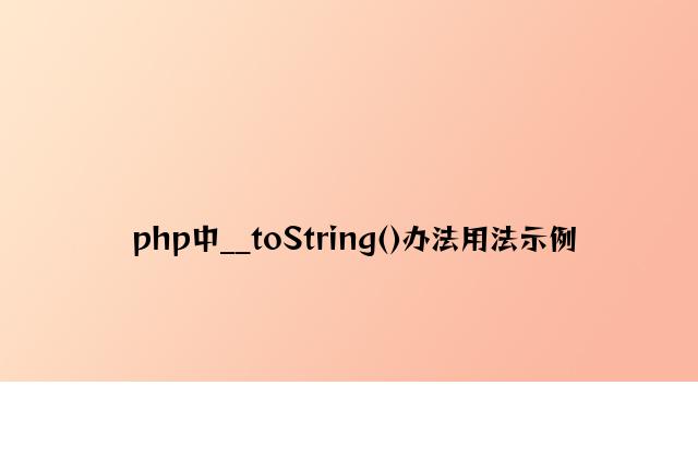 php中__toString()方法用法示例