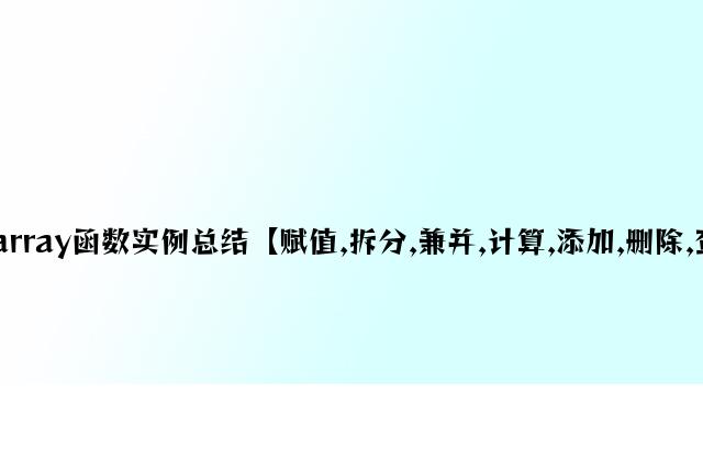 php常用数组array函数实例总结【赋值,拆分,合并,计算,添加,删除,查询,判断,排序】