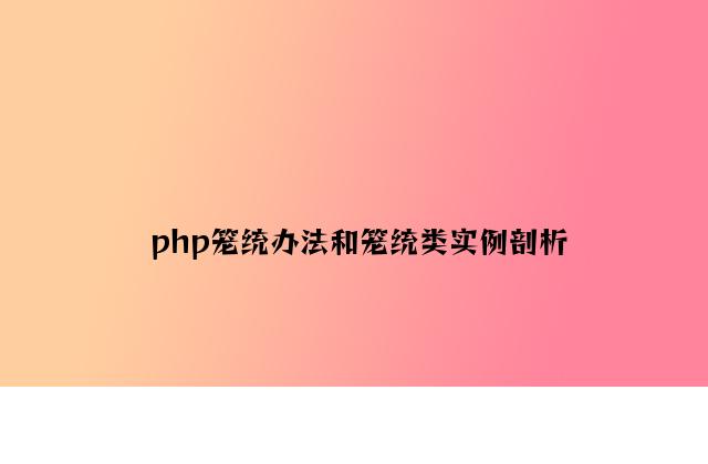 php抽象方法和抽象类实例分析