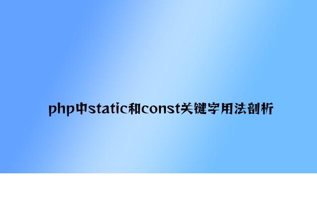 php中static和const关键字用法分析