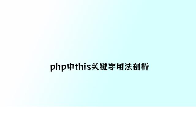 php中this关键字用法分析