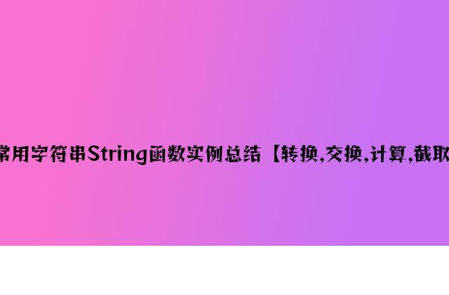 php常用字符串String函数实例总结【转换,替换,计算,截取,加密】