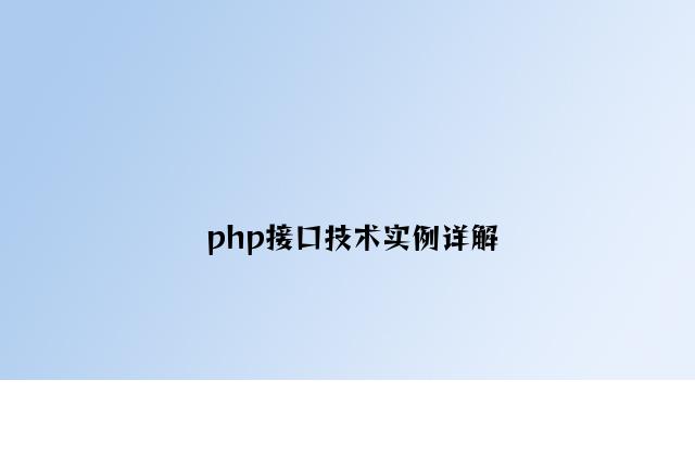 php接口技术实例详解