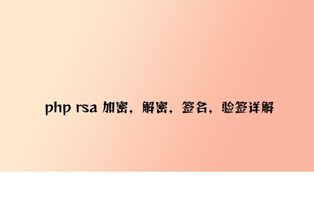 php rsa 加密，解密，签名，验签详解