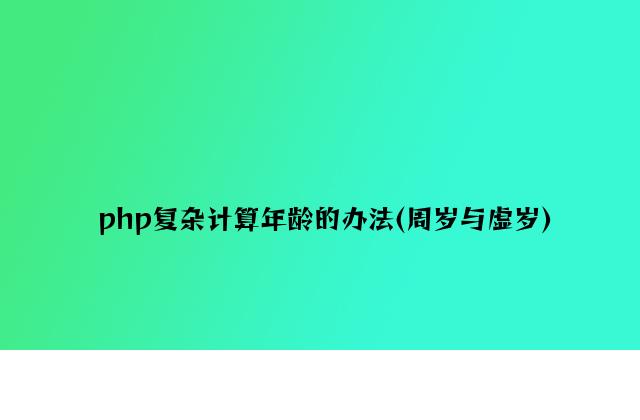 php简单计算年龄的方法(周岁与虚岁)