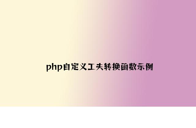 php自定义时间转换函数示例