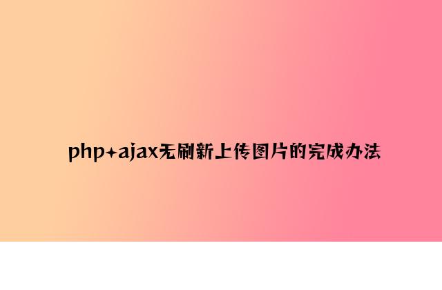 php+ajax无刷新上传图片的实现方法