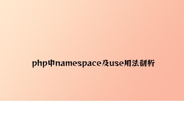 php中namespace及use用法分析