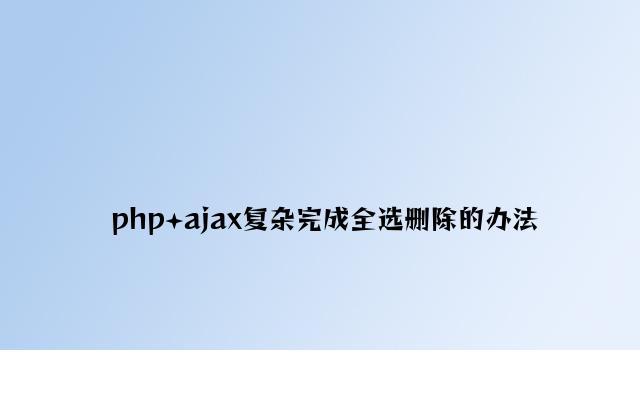 php+ajax简单实现全选删除的方法