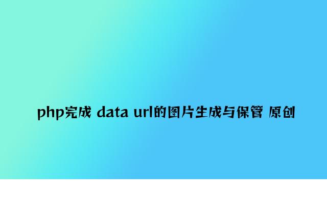 php实现 data url的图片生成与保存 原创