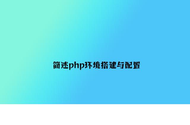 简述php环境搭建与配置