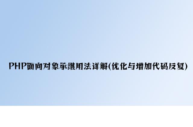 PHP面向对象继承用法详解(优化与减少代码重复)