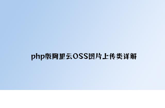 php版阿里云OSS图片上传类详解