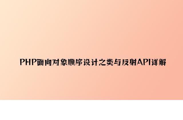 PHP面向对象程序设计之类与反射API详解