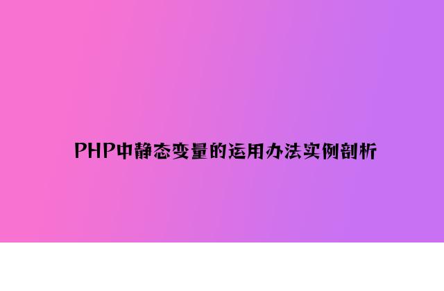 PHP中静态变量的使用方法实例分析