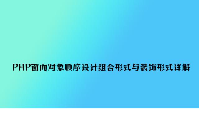 PHP面向对象程序设计组合模式与装饰模式详解