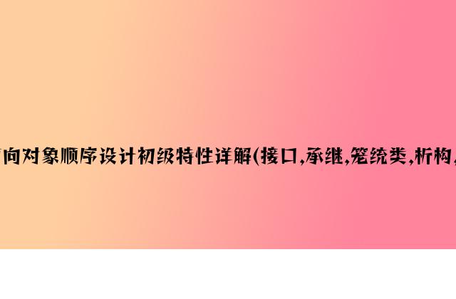 PHP面向对象程序设计高级特性详解(接口,继承,抽象类,析构,克隆等)