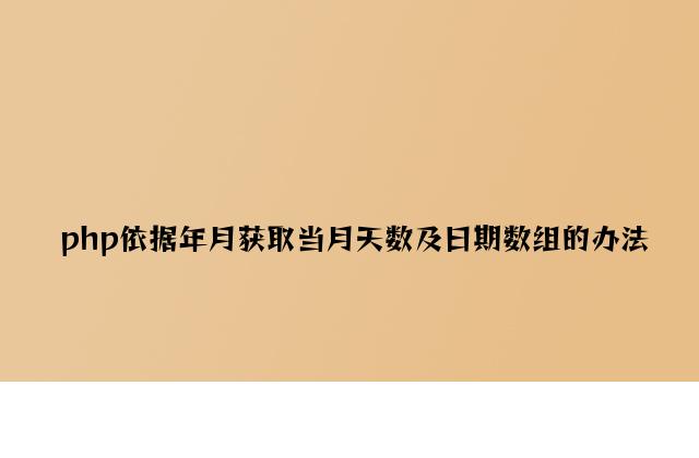 php根据年月获取当月天数及日期数组的方法