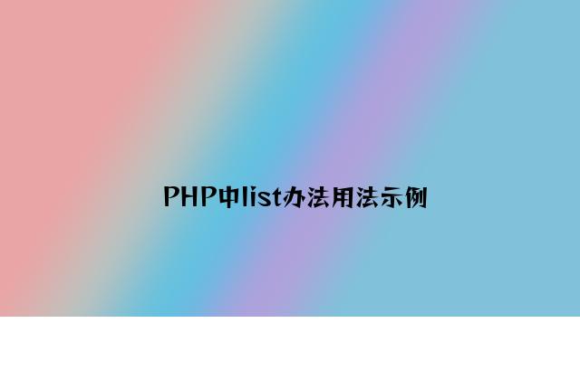 PHP中list方法用法示例