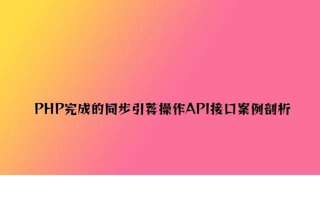 PHP实现的同步推荐操作API接口案例分析