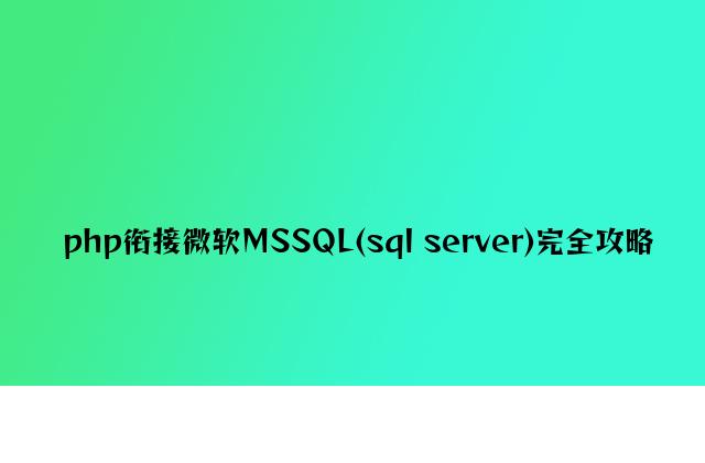 php连接微软MSSQL(sql server)完全攻略