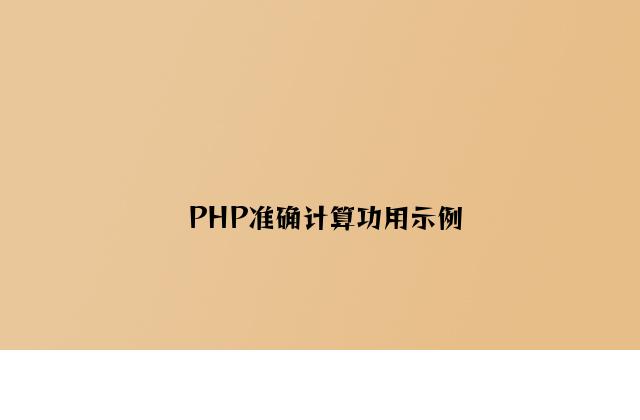 PHP精确计算功能示例