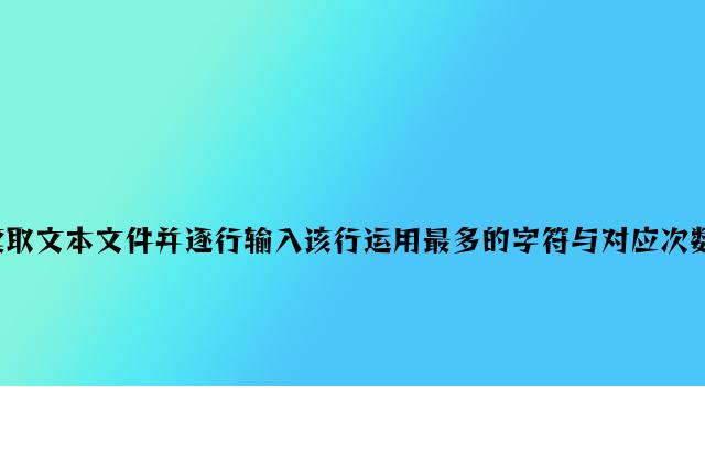 PHP读取文本文件并逐行输出该行使用最多的字符与对应次数的方法