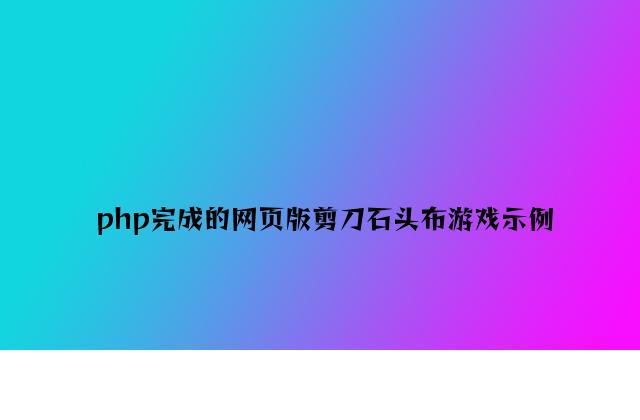 php实现的网页版剪刀石头布游戏示例