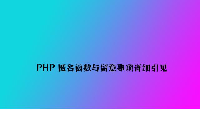 PHP 匿名函数与注意事项详细介绍