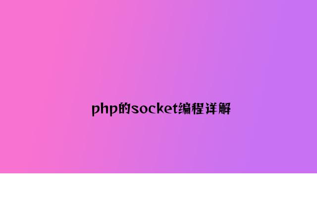 php的socket编程详解