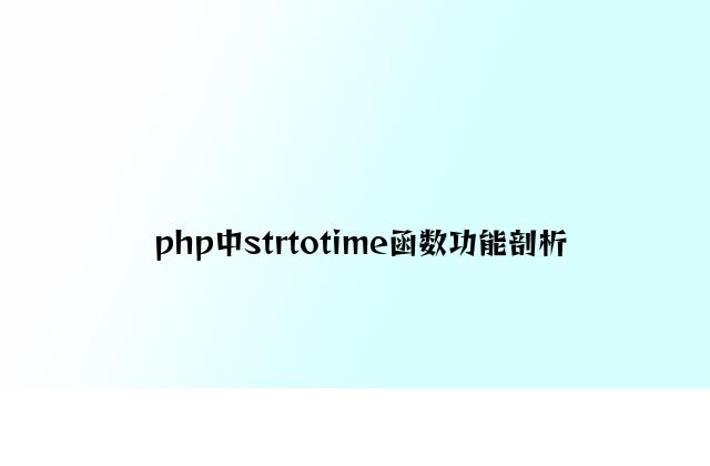 php中strtotime函数性能分析