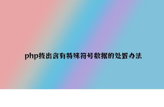 php插入含有特殊符号数据的处理方法